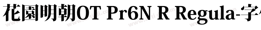 花園明朝OT Pr6N R Regula字体转换